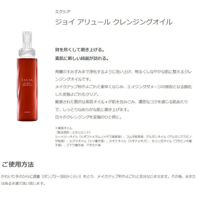 アルビオン エクシア ジョイ アリュール クレンジングオイル 未使用 未
