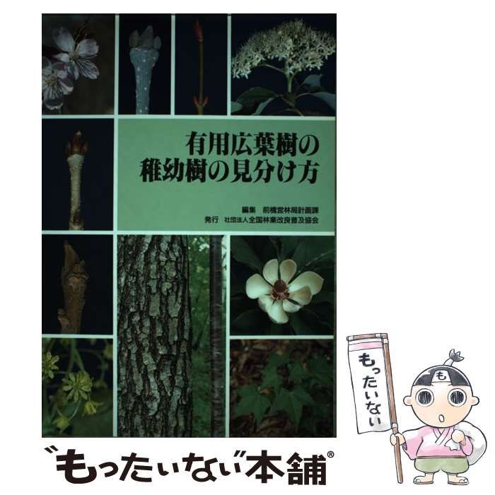 【中古】 有用広葉樹の稚幼樹の見分け方 中古】 有用広葉樹の稚幼樹の見分け方 / 前橋営林局 / 全国林業改良
