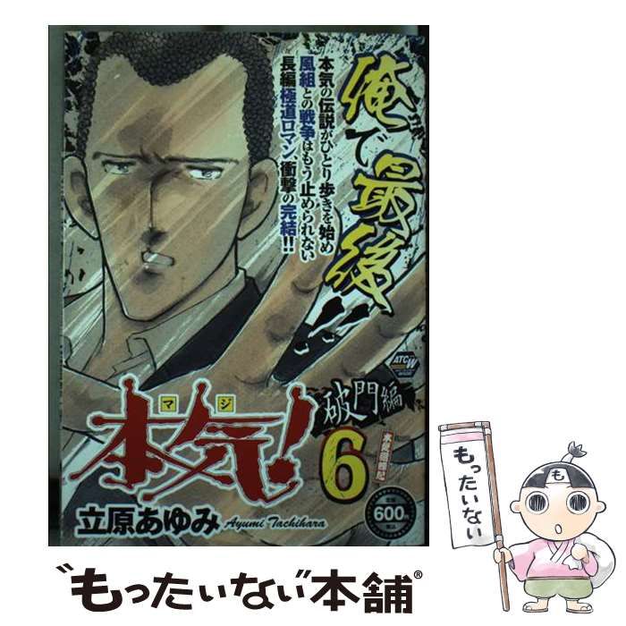 本気！ 風 /秋田書店/立原あゆみ（中古 本気 (マジ) ! 破門編 6