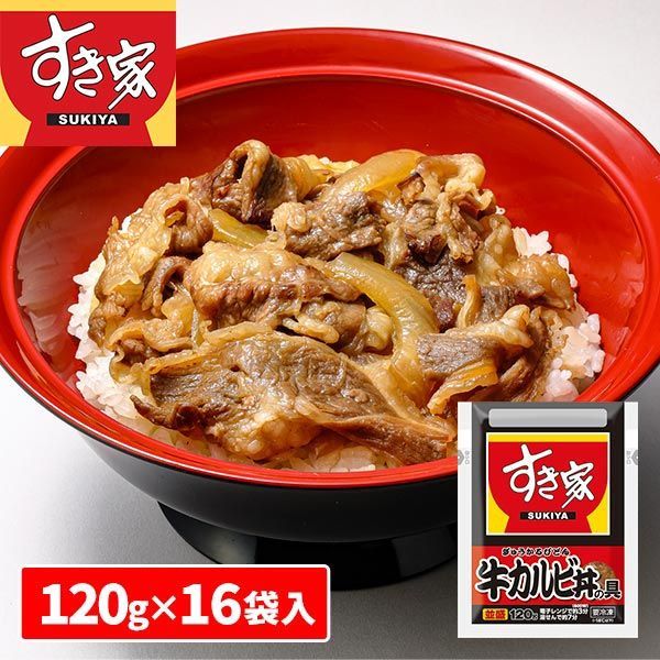 【冷凍】すき家 牛カルビ丼の具 1袋（120g）×16袋入