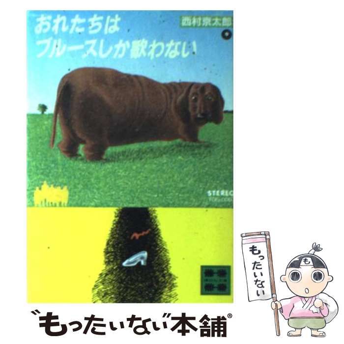【中古】 おれたちはブルースしか歌わない/講談社/西村京太郎 おれたちはブルースしか歌わない (講談社文庫 に 1-9) | 西村