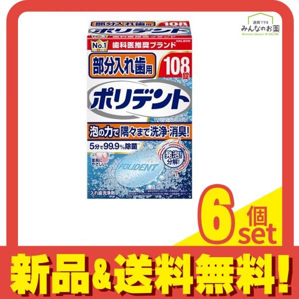 部分入れ歯用ポリデント 108錠 6個セット まとめ売り