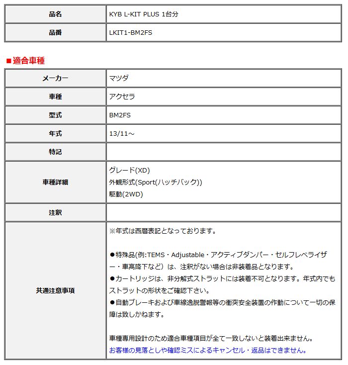 KYB カヤバ エルキットプラス L-KIT PLUS 1台分 アクセラ BM2FS 13 11～ LKIT1-BM2FS