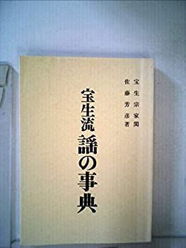 【中古-非常に良い】 宝生流謡の事典 (1967年)
