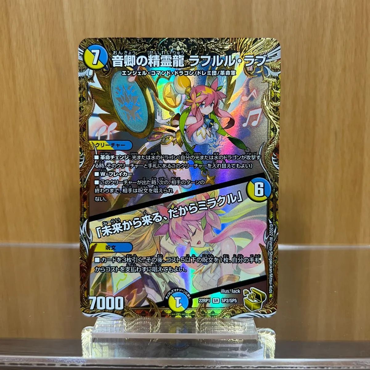 ラフルル・ラブ／「未来から来る、だからミラクル」金トレジャー 本日