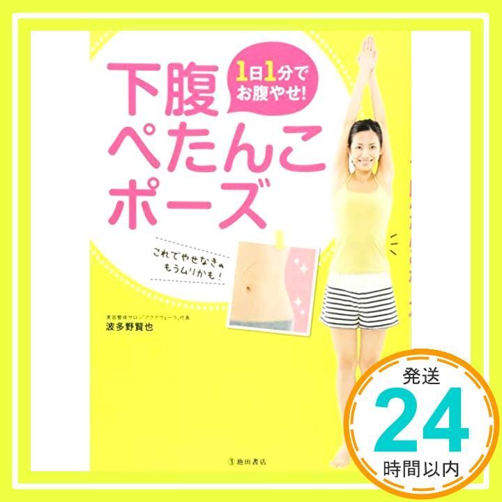 1日1分でお腹やせ!