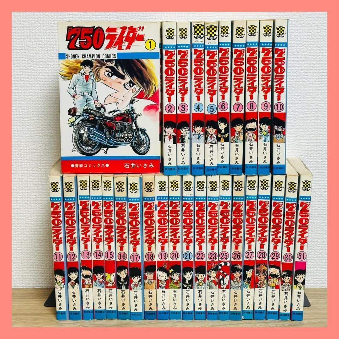 750ライダー 1～23巻 25～31巻 非全巻セット 石井いさみ ナナハン