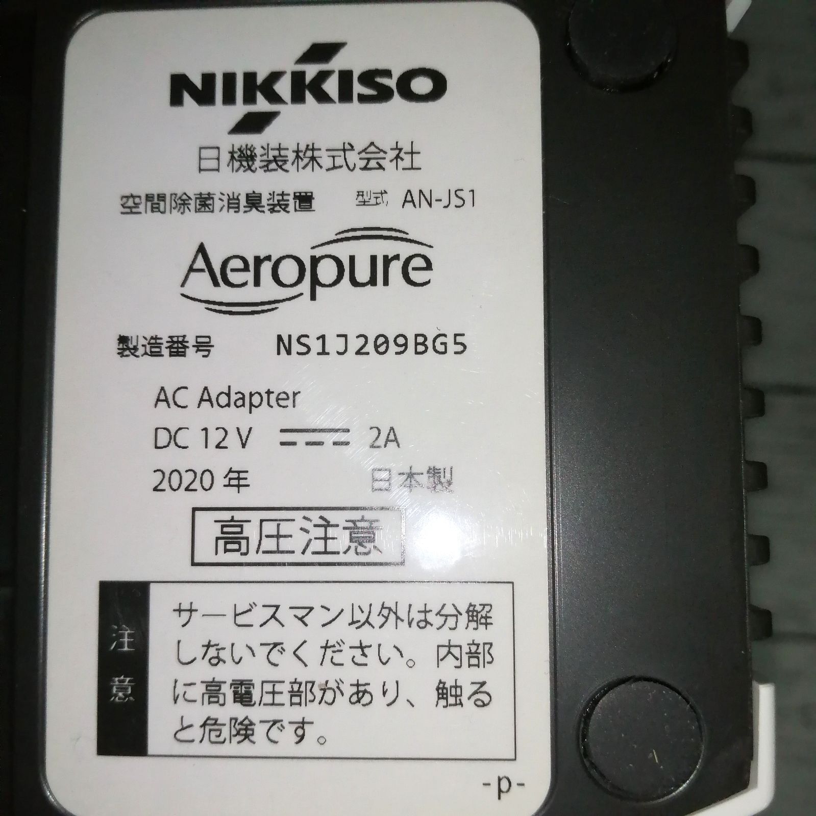 74%OFF!】 キャンペーン日機装空間除菌消臭装置Aeropure AN-JS1 新品未