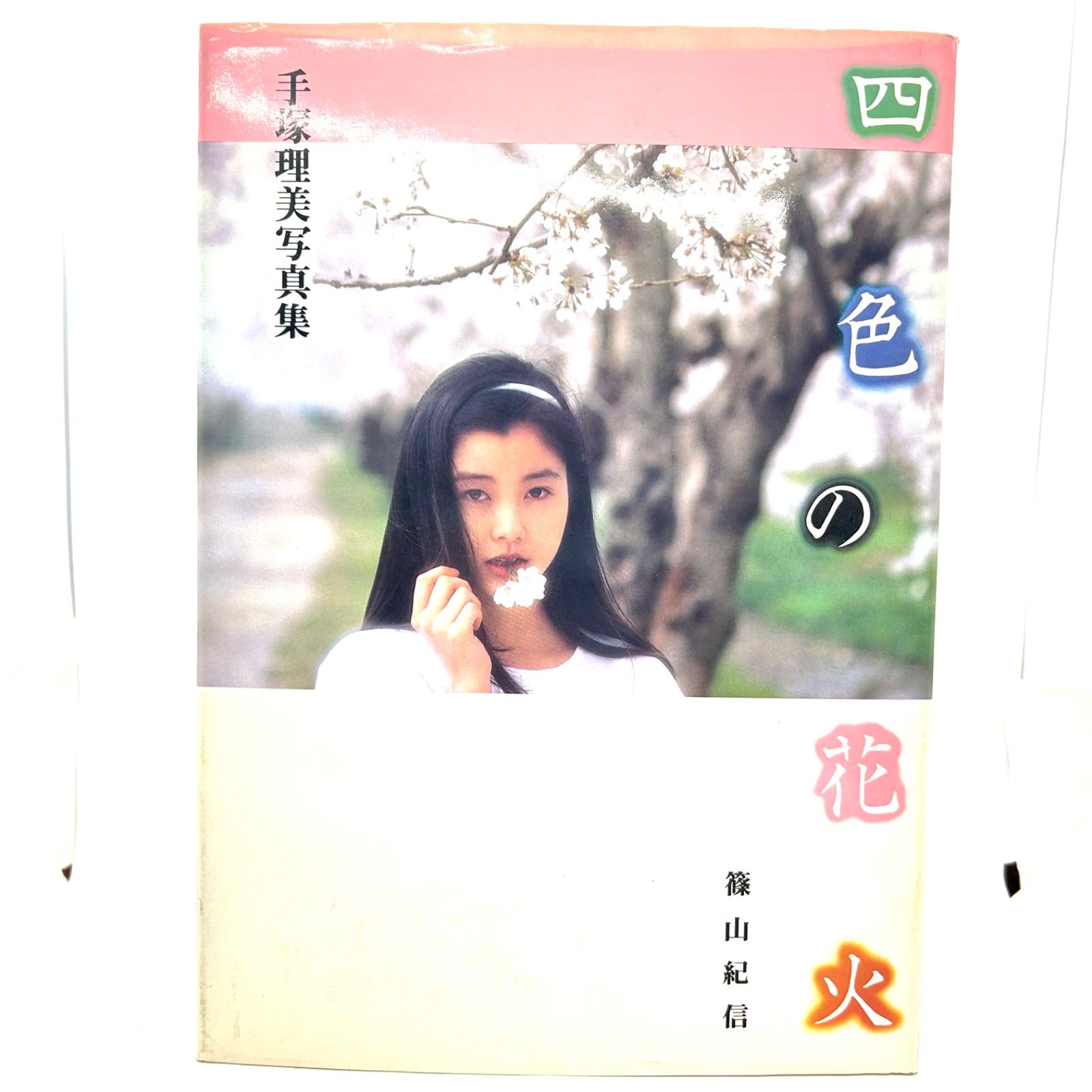 貴重【初版本】手塚里美（さとみ）写真集『四色の花火』『少女だった』 貴重【初版本】手塚里美（さとみ）写真集『四色の花火』『少女