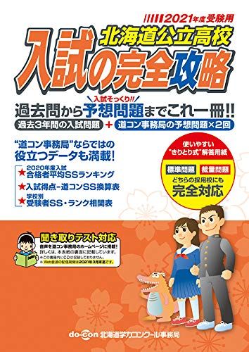北海道公立高校 入試の完全攻略 2021年度受験用（聞き取りテスト対応） [−] 北海道公立高校 入試の完全攻略 2021年度受験用（聞き取りテスト対応