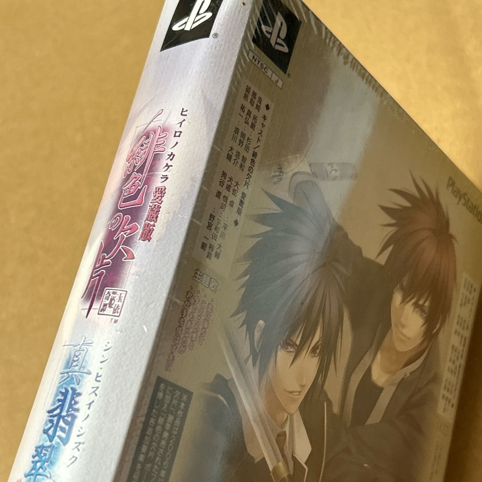 緋色の欠片 愛蔵版」「真・翡翠の雫」ツインパック：未使用品PS2 ゲオ