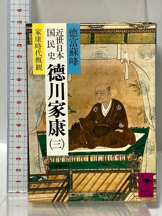 徳川家康 3 近世日本国民史 家康時代概観 講談社学術文庫 573 講談社 徳富 蘇峰