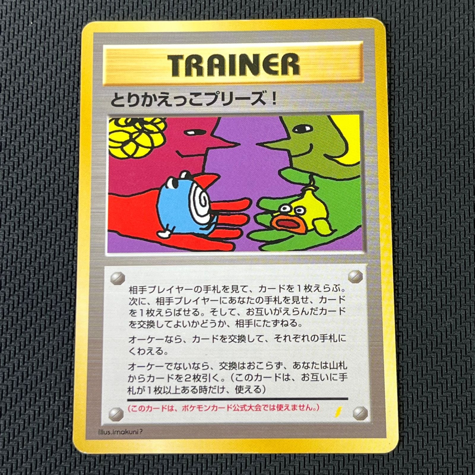 とりかえっこプリーズ_「とりかえっこプリーズ」 キャンペーンカード PROMO とりかえっこプリーズ : 「とりかえっこプリーズ」 キャンペーン