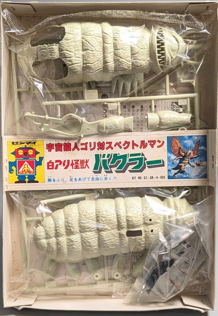 HFD1865 ★良品★ マスダヤ フジテレビ シロアリ怪獣 バクラー HFD1865 ☆良品☆ マスダヤ フジテレビ シロアリ怪獣 バクラー