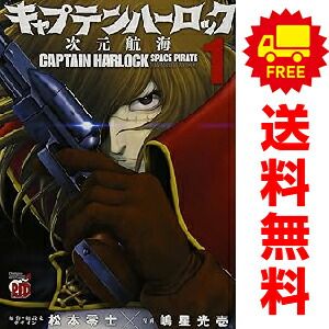 コミック】キャプテンハーロック 次元航海（全10巻） | 嶋星光