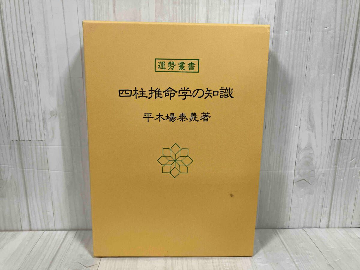四柱推命学の知識 平木場泰義 - メルカリ