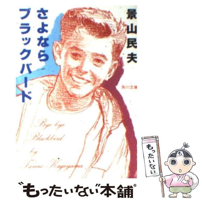 【中古】 さよならブラックバード/角川書店/景山民夫 さよならブラックバード (角川文庫 か 16-13) | 景山 民夫 |本