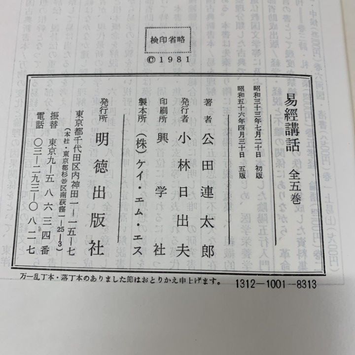 易経講話 全五巻 〘 公田 連太郎 述〙 易経講話 全5巻揃(公田連太郎 述) / 古本、中古本、古書籍の通販