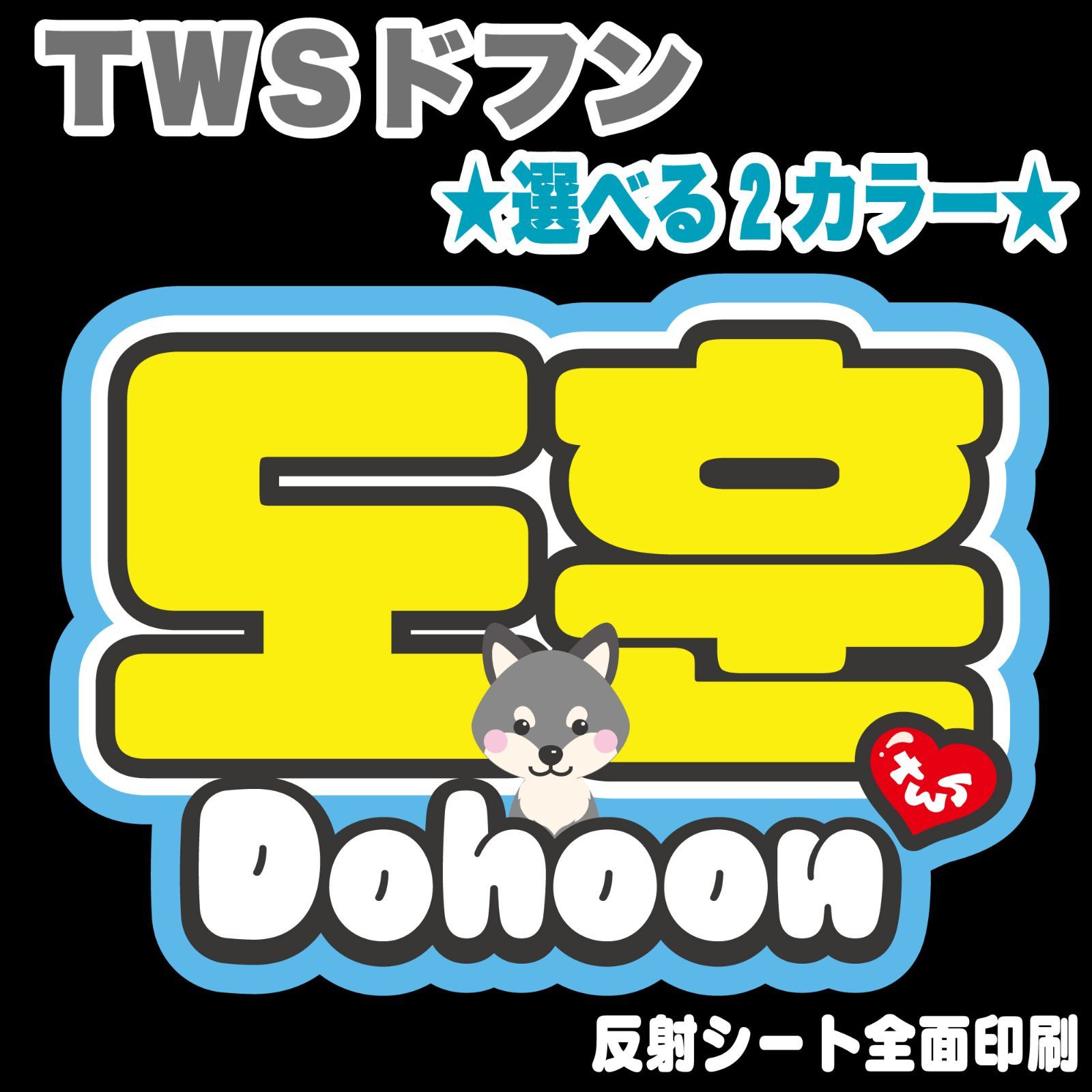 確認用　うちわ　ハングル　文字 175128602_o8.jpg?