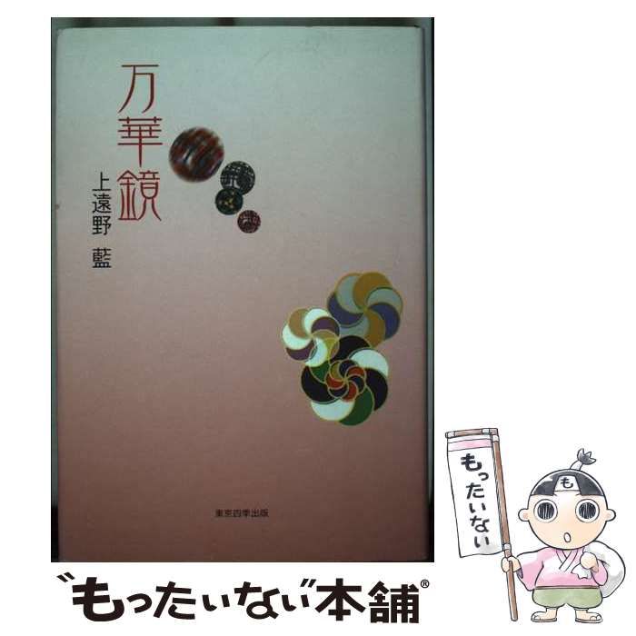 【中古】 万華鏡 句集/東京四季出版/上遠野藍 中古】 万華鏡 句集/東京四季出版/上遠野藍 万華鏡 句集/東京