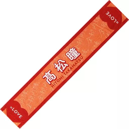 中古】雑貨 高松瞳 個別ツアーマフラータオル 「イコールラブ(=LOVE