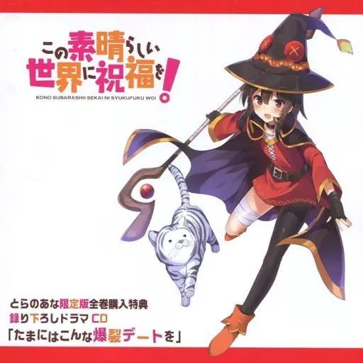 中古】アニメ系CD この素晴らしい世界に祝福を! とらのあな限定版全巻購入特典録り下ろしドラマCD 「たまにはこんな爆裂デートを」 - メルカリ 