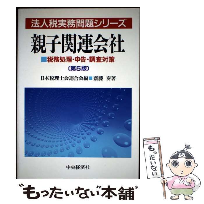 【中古】 親子関連会社 税務処理・申告・調査対策 第５版/中央経済社/斎藤奏 中古】 親子関連会社 税務処理・申告・調査対策 第5版 (法人税