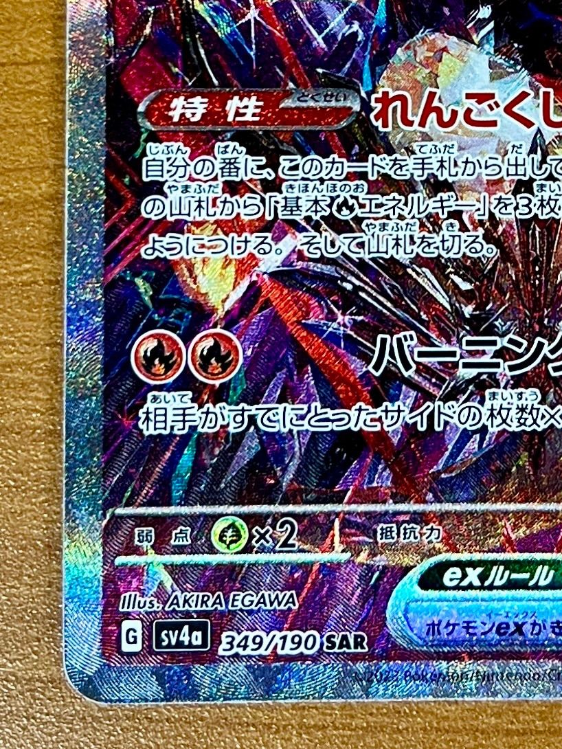 リザードンex SV4a G 349/190 SAR ☆ ポケカ ① - メルカリ