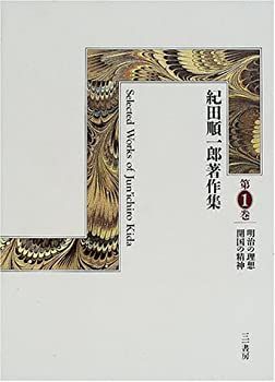 【中古-非常に良い】 紀田順一郎著作集 第1巻 明治の理想・開国の精神