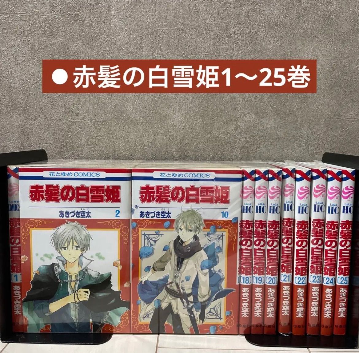 赤髪の白雪姫 1〜25巻セット 1-25巻 本・雑誌・漫画 赤