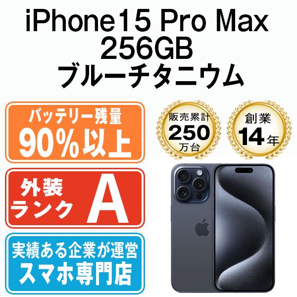バッテリー90%以上 【中古】 iPhone15 Pro Max 256GB ブルーチタニウム SIMフリー 本体 Aランク スマホ アイフォン アップル apple 【送料無料】 ip15pmmtm2353b