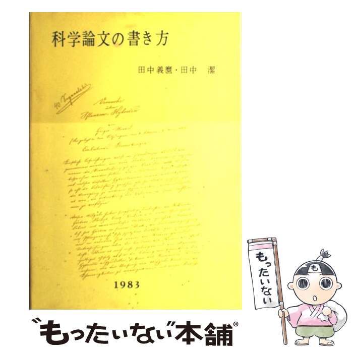【中古】 実用的な科学論文の書き方/裳華房/田中潔 中古】 実用的な科学論文の書き方/裳華房/田中潔の通販 by