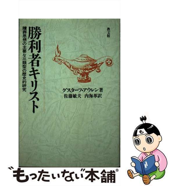 中古】 勝利者キリスト 贖罪思想の主要な三類型の歴史的研究 オン 