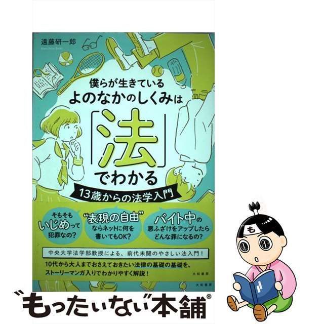 【中古】 僕らが生きているよのなかのしくみは「法」でわかる 13歳からの法学入門 / 遠藤 研一郎 / 大和書房