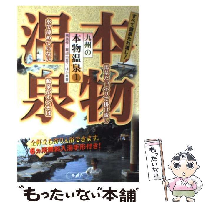 中古】 九州の本物温泉 すべて源泉たれ流し！ 1 / 南 英作 / 九州人 - メルカリ