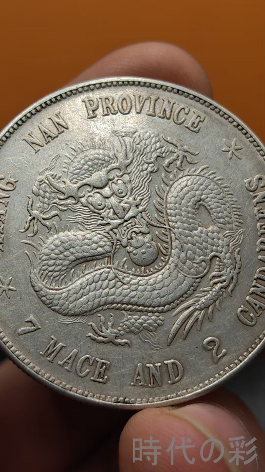 中国古美術.江南省造.戊戌年.光緒元寶.銀幣.庫平七錢二分.硬幣.古錢幣.純銀保證.完全な保存.收藏品.中国古玩.R07101702