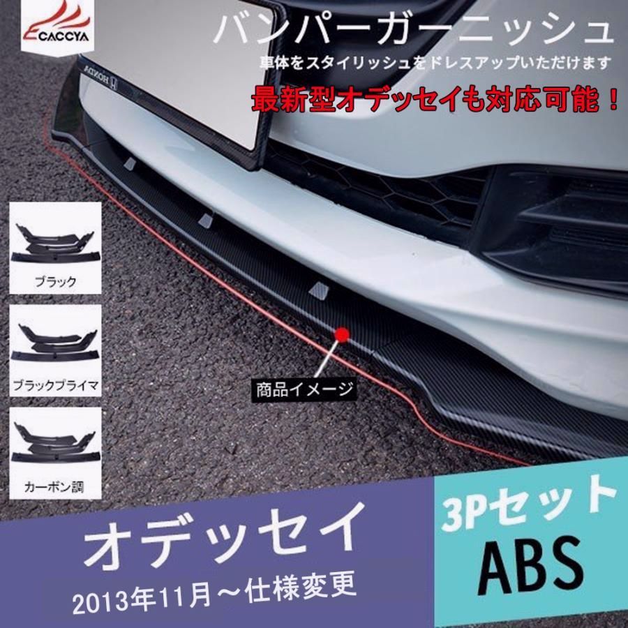 OD 137 オデッセイ フロントバンパーガーニッシュ リップスポイラー メッキモール 外装パーツ アクセサリー カスタム 3 P