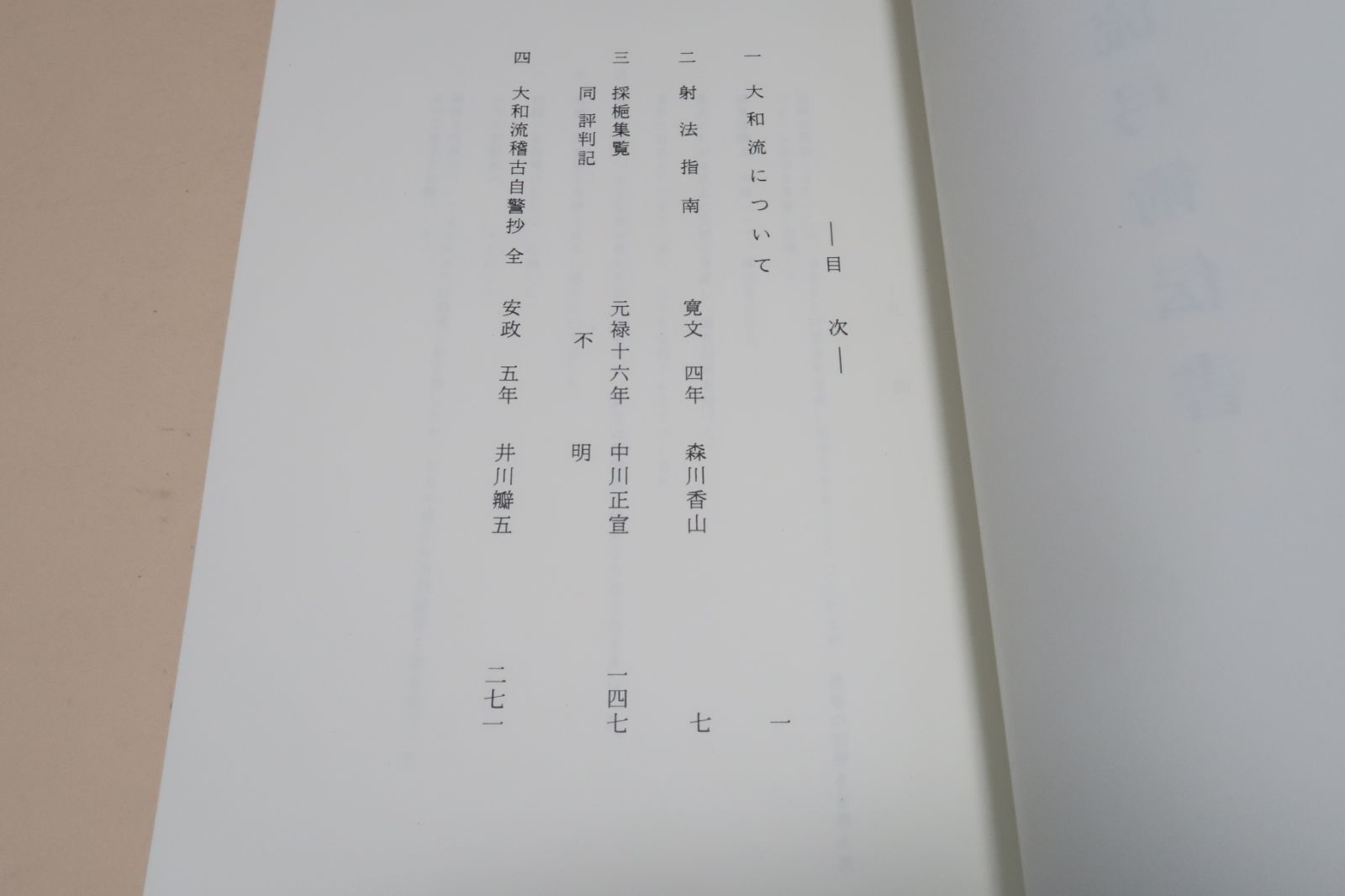 大和流弓術伝書・弓道資料集 限定復刻版 弓術流派の中では特異な存在でありその理念も時代背景を反映した内容を持っている - メルカリ