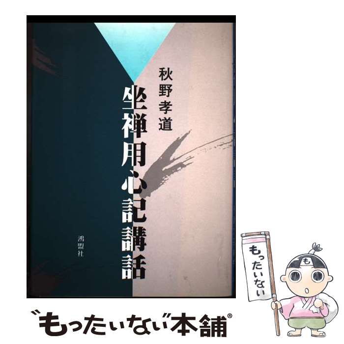中古】 坐禅用心記講話 改訂新版 / 秋野孝道、安藤文英 / 鴻盟社