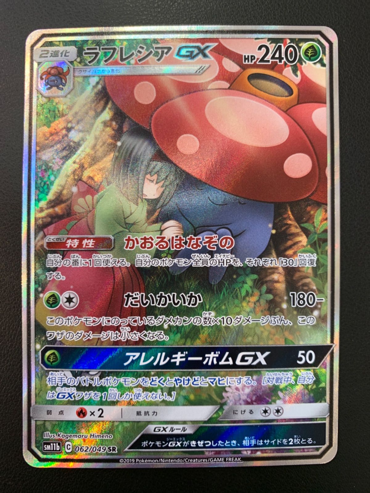 ポケモンカード　ラフレシアGX  SRレアリティS