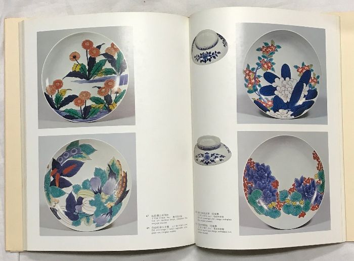 日本陶磁全集 25―鍋島 中央公論新社 監修：谷川徹三