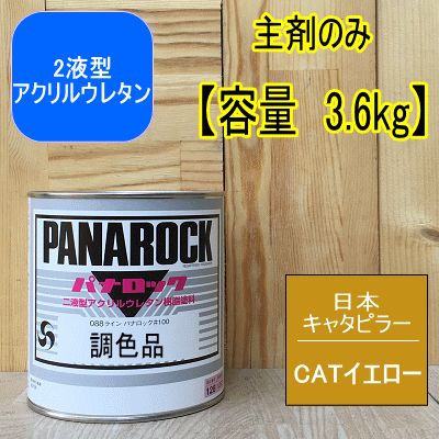 CATイエロー【主剤のみ 3.6kg】パナロック 2液型ウレタン塗料 日本