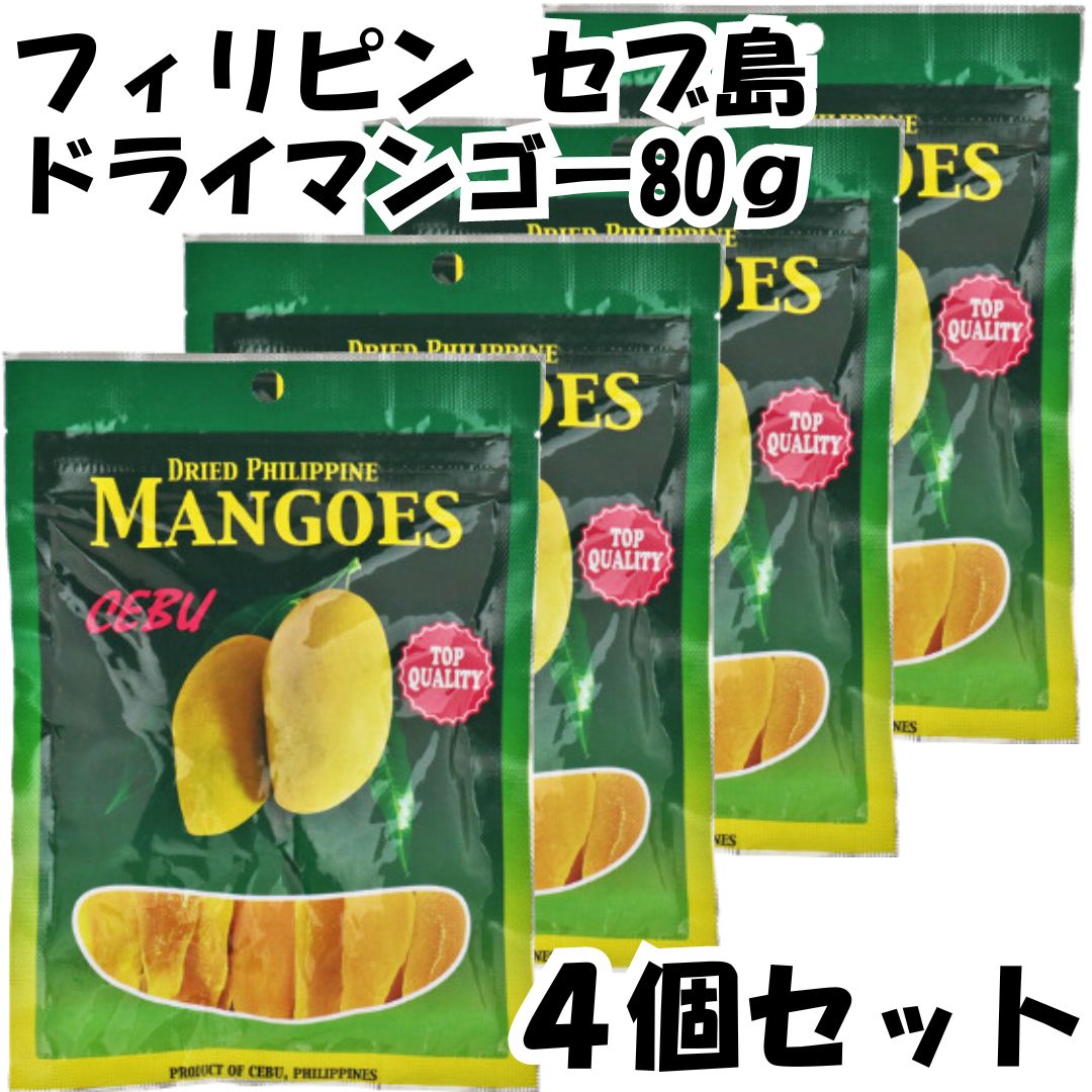 セブ ドライマンゴー 80g×4個 フィリピン産 - メルカリ