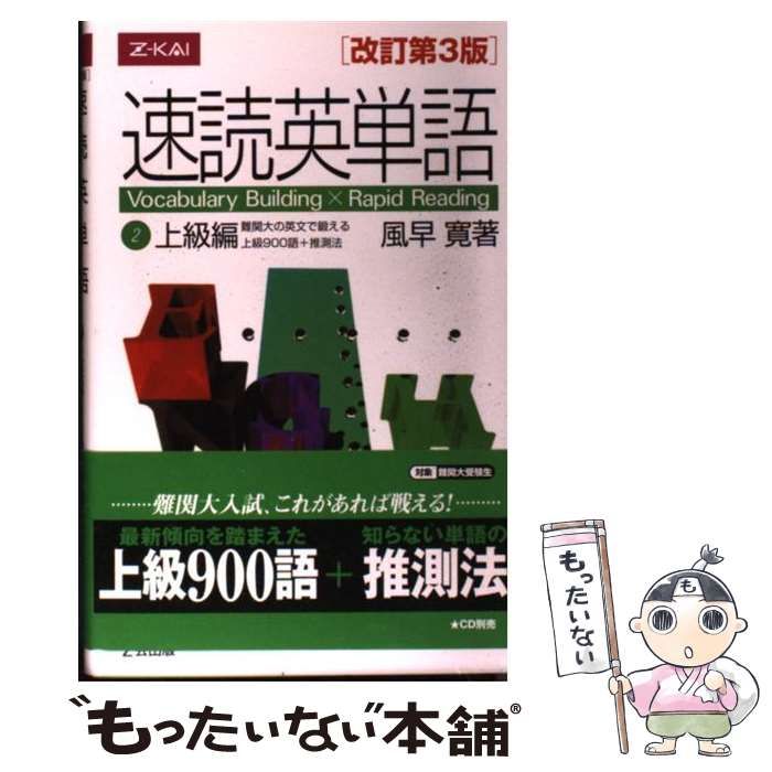 中古】 速読英単語 2 上級編 改訂第3版 / 風早 寛 / Ｚ会