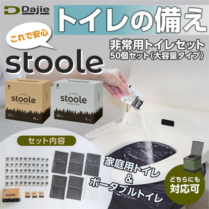 Dajie ダジエ スツーレ 各サイズに対応 簡易トイレ 携帯トイレ 防災トイレ 非常用 防災グッズ 15年保存 50回セット 大容量タイプLサイズ( サンドベージュ,  50回セット（大容量タイプ）Lサイズ)