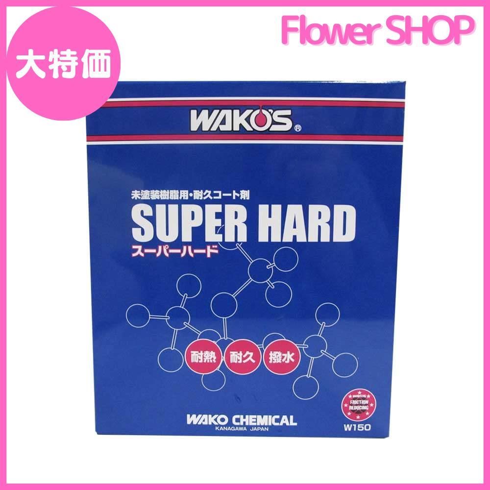 WAKOS ワコーズ WAKO'S SH-R スーパーハード 未塗装樹脂用耐久