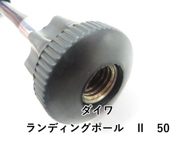 ダイワ ランディングポール Ⅱ 50 03-