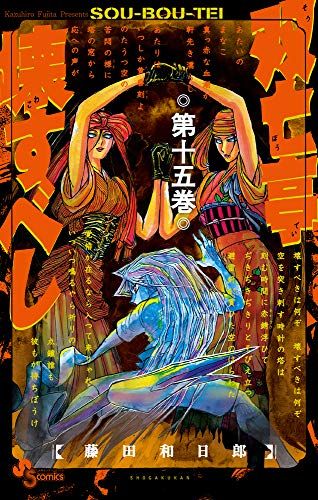 【中古】 双亡亭壊すべし 第二十二巻/小学館/藤田和日郎 双亡亭壊すべし (2) (少年サンデーコミックス) | 藤田 和日郎