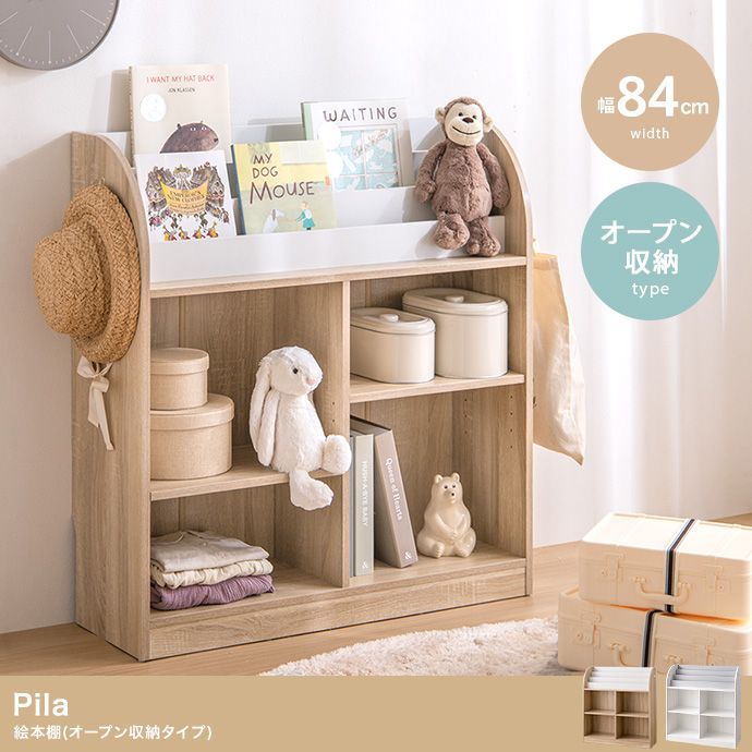 絵本棚 オープン収納タイプ 幅84cm Pila シェルフ 子供 子供部屋