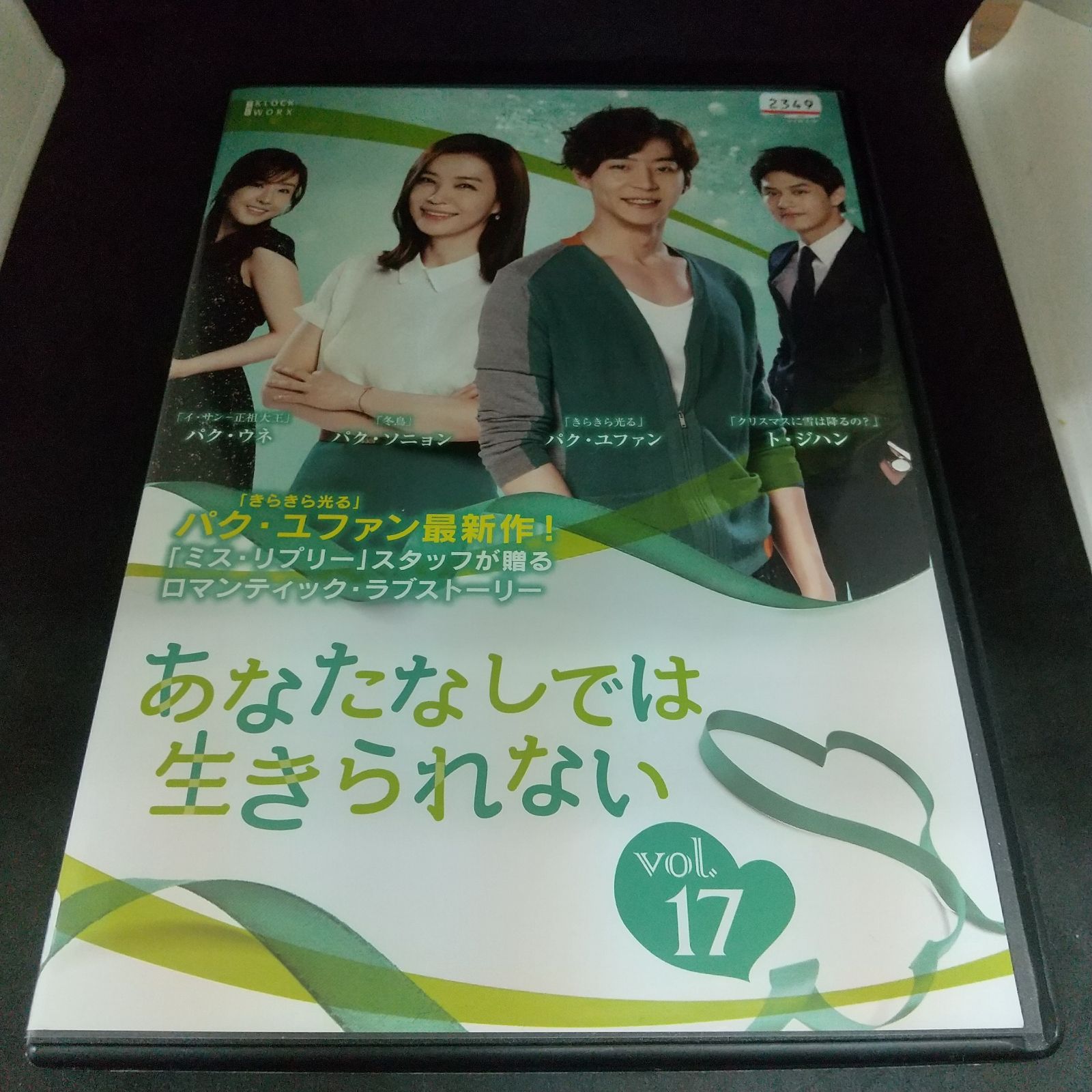 あなたなしでは生きられない　VOL.17　レンタル専用　中古　DVD　ケース付き